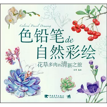 色鉛筆de自然彩繪：花草多肉的清新之旅