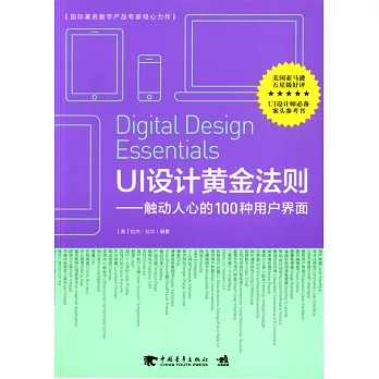 UI設計黃金法則：觸動人心的100種用戶界面