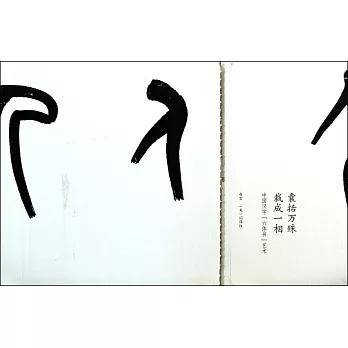 囊括萬殊·裁成一相：中國漢字六體書藝術（2014中國最美的書）