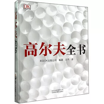 高爾夫全書（全二冊）