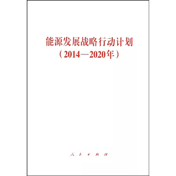 能源發展戰略行動計划（2014-2020年）