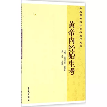 中醫藥古籍珍善本點校叢書：黃帝內經始生考