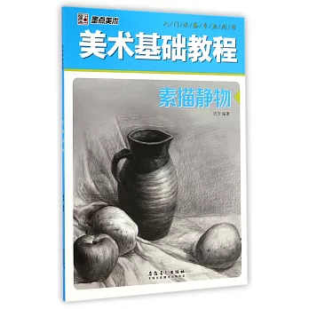 美術基礎教程：素描靜物