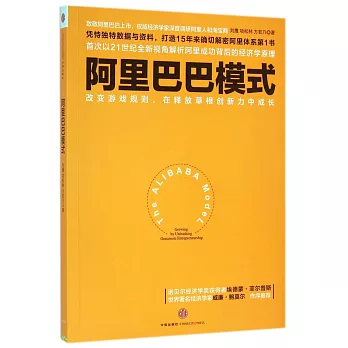 阿里巴巴模式：改變游戲規則，在釋放草根創新力中成長