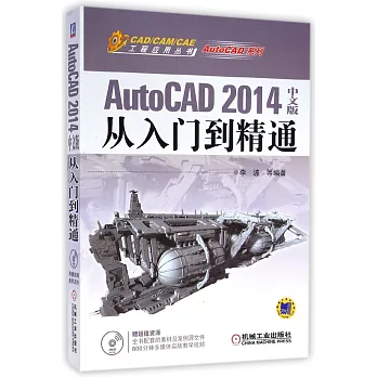 AutoCAD 2014中文版從入門到精通