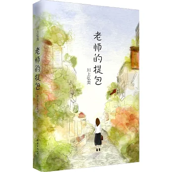 老師的提包