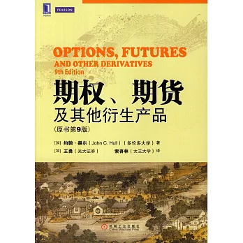 期權、期貨及其他衍生產品（原書第9版）