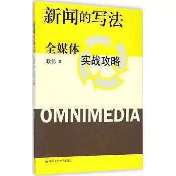 新聞的寫法：全媒體實戰攻略