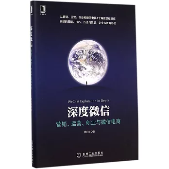 深度微信：營銷、運營、創業與微信電商