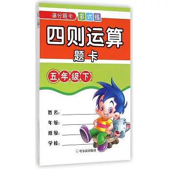 滿分題卡多式練：四則運算題卡.五年級下