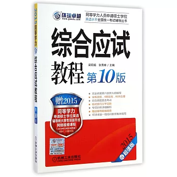 2015同等學歷綜合應試教程(第10版)