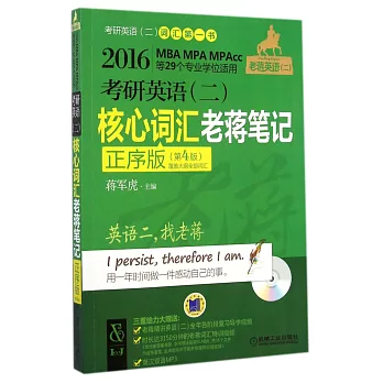 2016考研英語(二)核心詞匯老蔣筆記：正序版