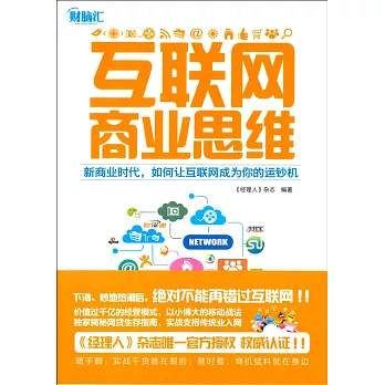 互聯網商業思維：新商業時代，如何讓互聯網成為你的運鈔機