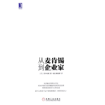 從麥肯錫到企業家