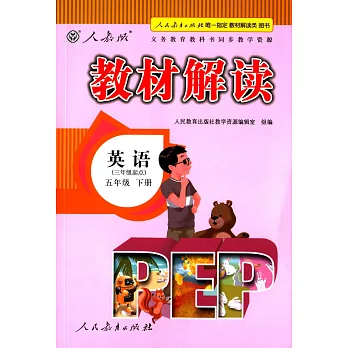 教材解讀 英語（三年級起點）五年級 下冊 人教版