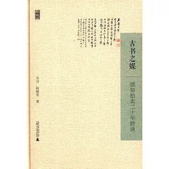 古書之媒：感知拍賣二十年摭談