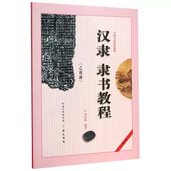 中國書法培訓教程(第2輯):漢隸《乙瑛碑》隸書教程