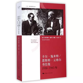 卡爾·施米特，恩斯特·雲格爾書信集(1930年-1983年)