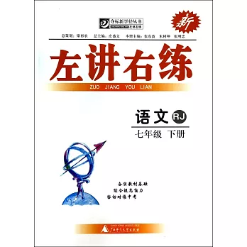 左講右練 語文 七年級 下冊