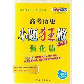 高考歷史 小題狂做 強化篇