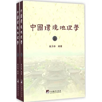 中國環境地理學(上下冊)