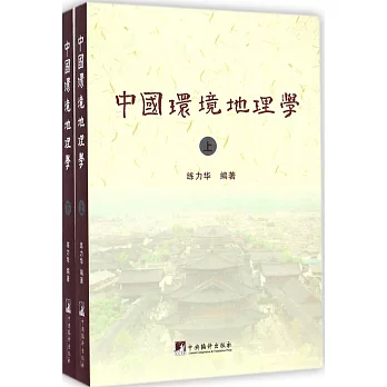 中國環境地理學（上下冊）