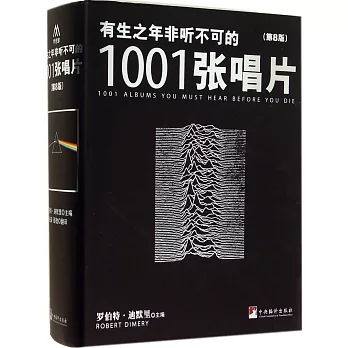 有生之年非聽不可的1001張唱片（第8版）