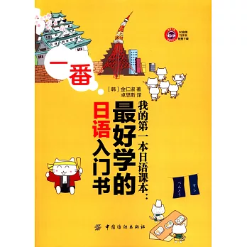 我的第一本日語課本：最好學的日語入門書
