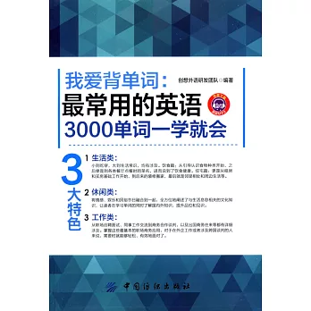 我愛背單詞:最常用的英語3000單詞一學就會