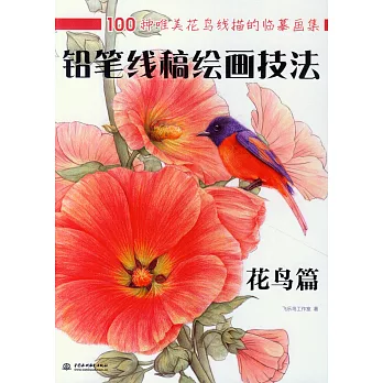 鉛筆線稿繪畫技法.花鳥篇