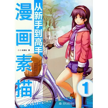 漫畫素描從新手到高手