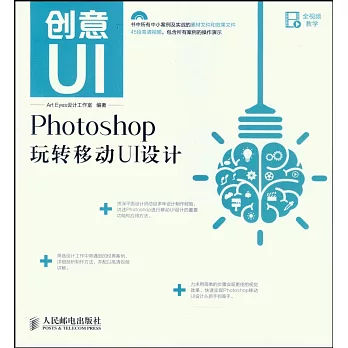 創意UI：Photoshop玩轉移動UI設計