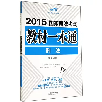 2015國家司法考試教材一本通2--刑法