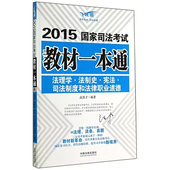 2015國家司法考試教材一本通8--法理學·法制史·憲法·司法制度和法律職業道德