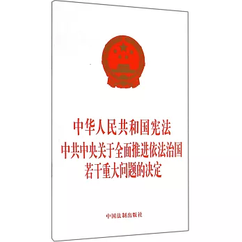 中華人民共和國憲法·中共中央關於全面推進依法治國若干重大問題的決定