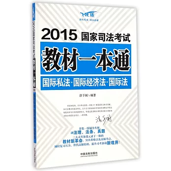 2015國家司法考試教材一本通9--國際私法·國際經濟法·國際法