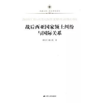 戰後西亞國家領土糾紛與國際關系