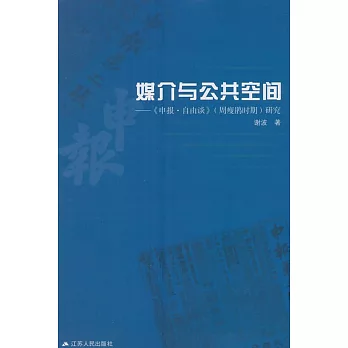 媒介與公共空間--《申報·自由談》（周瘦鵑時期）研究