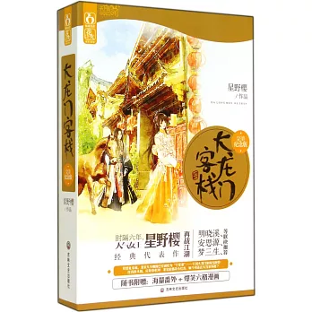 大龍門客棧(完美紀念版‧全二冊)