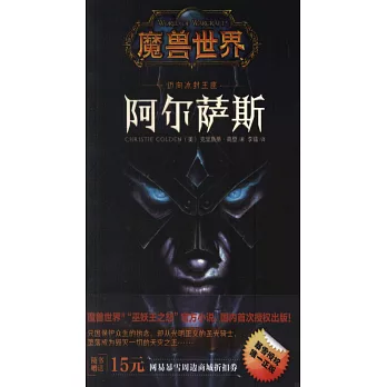 魔獸世界：邁向冰封王座阿爾薩斯