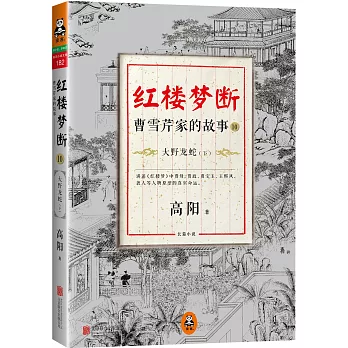 紅樓夢斷：曹雪芹家的故事.10