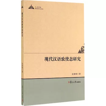 現代漢語致使態研究