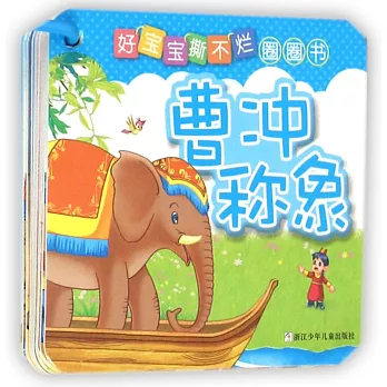 好寶寶撕不爛圈圈書:曹沖稱象