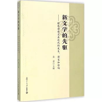 新文學的先驅：歐化白話文在近代的發生、演變和影響