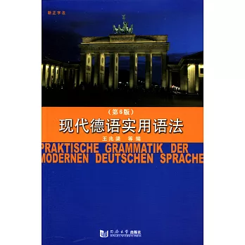 現代德語實用方法(第6版)