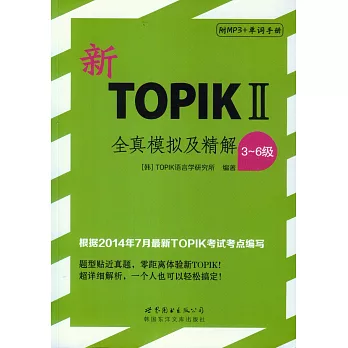 新TOPIK Ⅱ全真模擬及精解（3~6級）