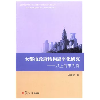 大都市政府結構扁平化研究：以上海為例
