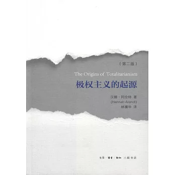 極權主義的起源（第二版）
