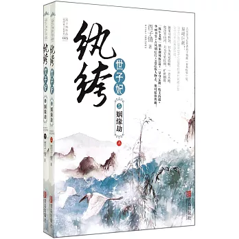 紈絝世子妃5姻緣劫(上下冊)