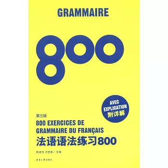 法語語法練習800（附詳解）第三版